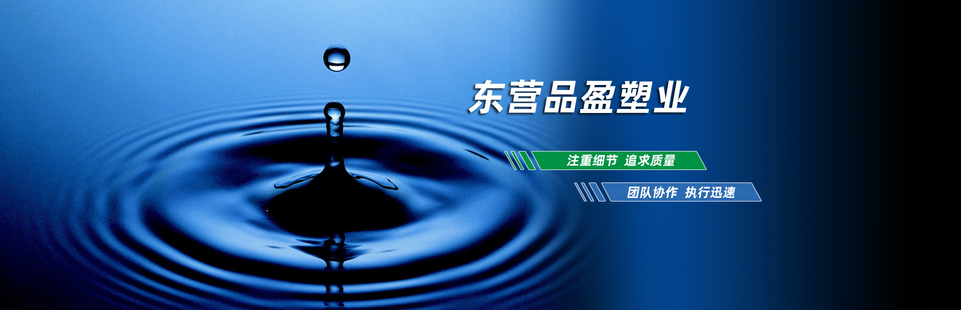 东营品盈塑业有限公司